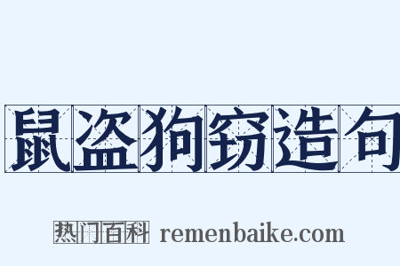 鼠盗狗窃造句是什么意思的图片